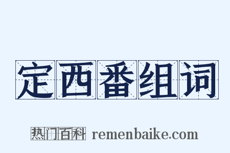 定西番组词是什么意思的图片